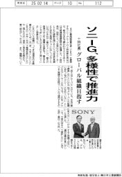 ソニーＧ、多様性で推進力　十時社長、グローバル組織目指す