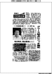 目指せ１００億企業／中京化成工業社長・広野拓氏　グリース起点にニッチ開拓