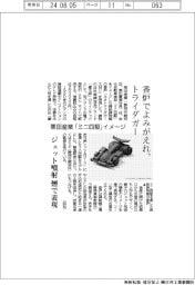 香炉でよみがえれ、トライダガー　栗田産業、「ミニ四駆」イメージ