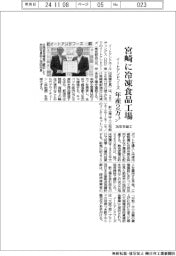 イートアンドフーズ、宮崎に冷凍食品工場　年産２トン－２６年冬竣工