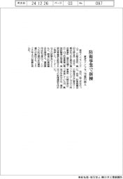東芝インフラ、防衛事業で新棟　７９億円投入