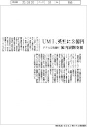 ＵＭＩ、英社に２億円 ＰＡＦＳ吸着材の国内展開支援