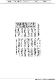 ＮＴＴなど、受託開発ソフトのＣＯ２算定ルール策定