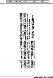 都産技研、水素利活用で研究会　中小の参入支援