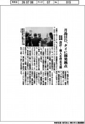 月島ホールディングス（ＨＤ）、タイに開発拠点　濾過機　撹拌機　設計－導入を伴走支援