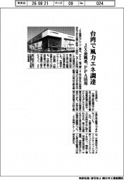 ＪＸ金属系、台湾で風力エネ調達　PPA活用