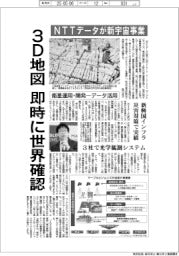 ３D地図、即時に世界確認　ＮＴＴデータが新宇宙事業