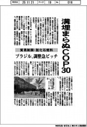 溝埋まらぬＣＯＰ３０　貿易制限・脱化石燃料でブラジル、調整急ピッチ