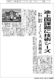 ＪＩＣＡ、途上国の課題解決共創拠点を年度内創設　大学・研究機関の技術シーズ活用