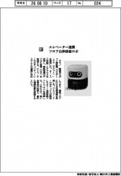 アマノ／エレベーター連携　フロア自律清掃ロボ