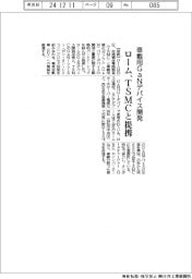 ローム、ＴＳＭＣと車載用ＧａＮデバイス開発で提携