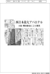 アパホテル、西日本最大級　大阪・難波駅前に２日開業
