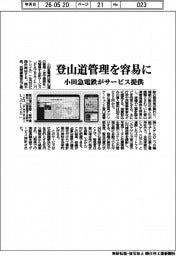 小田急電鉄、登山道管理を容易に　サービス提供