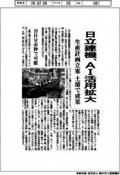 日立建機、ＡＩ活用拡大　生産計画立案、土浦で成果