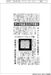 ザインエレ、データ伝送でＤＳＰ不要に　年内に技術確立