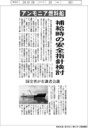 アンモニア燃料船、補給時の安全指針検討 国交省が有識者会議