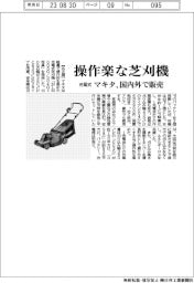 マキタ、操作楽な芝刈機　充電式、国内外で販売