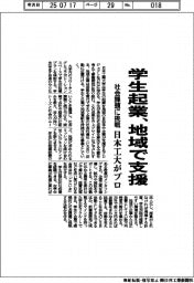 日本工大、学生起業を地域で支援　社会課題解決へプロ始動