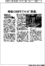 ロボットと働く／パーソナック　時給１５００円でロボ〝派遣〟
