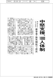 デロイトトーマツ、中堅支援 1000人体制 新事業・海外開拓で成長