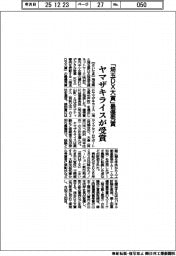 「埼玉ＤＸ大賞」最優秀賞　ヤマザキライスが受賞