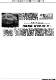 不変と革新　長寿経営に向けて／ランテック　冷凍物流、投資に迷いなし