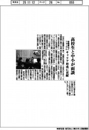 常陽銀など、高校生と中小面談　キャリア形成催事