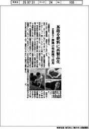 伊藤園、茶殻を肥料に再製品化　静岡の契約園で活用