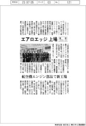 エアロエッジ、東証グロース上場　航空機エンジン部品で新工場