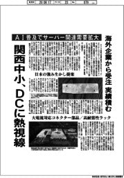 関西中小、ＤＣに熱視線　ＡＩ普及でサーバー関連需要拡大