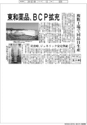 ニュース拡大鏡/東和薬品、BCP拡充 複数工場で同品目生産