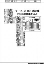 ８月のリース取扱高、３カ月連続減　商業機器落ち込む