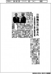 日特陶、社長に鈴木啓司氏　半導体関連の海外展開加速