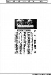 ビールで「横浜」盛り上げ キリンなど街づくり推進組織