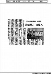 茨城県、１１日導入　不法就労通報に報奨金