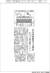戸田建設、地下式雨水浸透貯留システム、中空円管採用で小型化