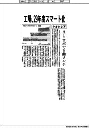キオクシア、工場を２９年度スマート化　ＡＩ・ロボで自動メンテ