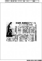 茨城県、独創製品アピール　Ｑｏｌｏなど支援３社追加