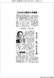 インタビュー／東和銀行頭取・江原洋氏　支店渉外業務を再構築
