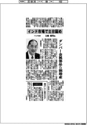 インタビュー／フコク社長・大城郁男氏　インド市場で土台固め