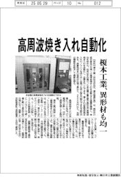 榎本工業、高周波焼き入れ自動化　異形材も均一