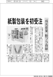 成光産業、紙製包装を初受注　脱プラ貢献
