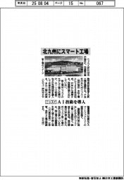 ニッスイ、北九州にスマート工場 AI技術を導入