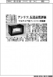 アンリツ、マルチコア光ファイバーの伝送品質評価対応テスター