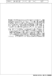 産業春秋／金融正常化カウントダウン
