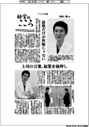 経営のこころ（７６）アイリス社長・沖山翔氏　診察だけが医師じゃない