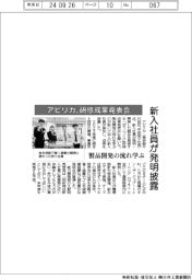 アビリカ、研修成果発表会　新入社員が発明披露