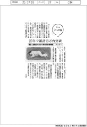 ファイルいい話／デンケン　電位・温熱組み合わせ家庭用医療機器