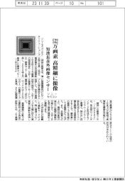 ソニーセミコン、５３２万画素の短波長赤外画像センサー開発　高精細に撮像