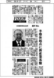 展望２０２６／北海道経済連合会会長・藤井裕氏　半導体起点に新産業基盤